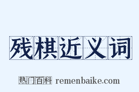 残棋近义词是什么意思的图片